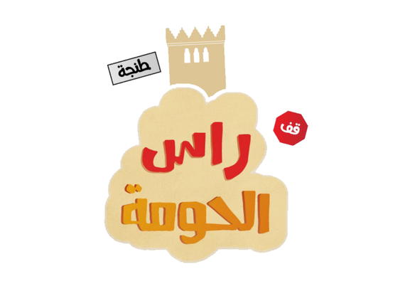 راس الحومة